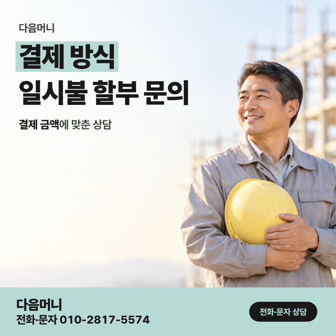 다음머니 우리카드깡 할부 가능 개월 안에서 하는 승인